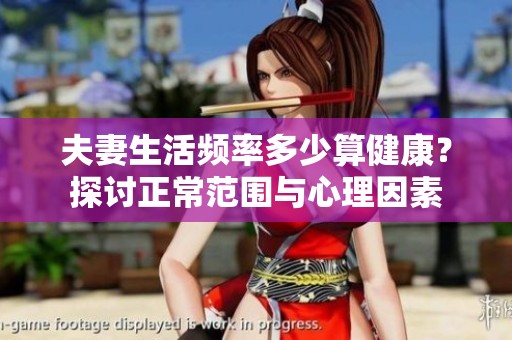夫妻生活频率多少算健康？探讨正常范围与心理因素