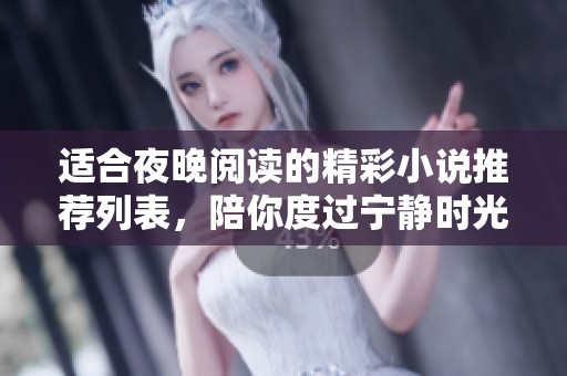 适合夜晚阅读的精彩小说推荐列表，陪你度过宁静时光