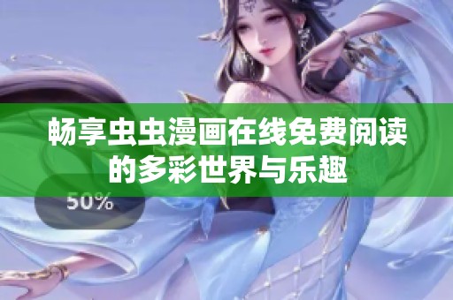 畅享虫虫漫画在线免费阅读的多彩世界与乐趣