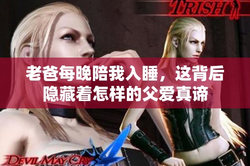 老爸每晚陪我入睡，这背后隐藏着怎样的父爱真谛