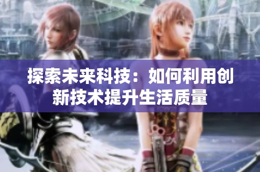探索未来科技：如何利用创新技术提升生活质量