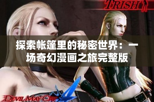 探索帐篷里的秘密世界：一场奇幻漫画之旅完整版