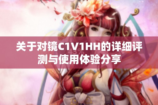 关于对镜C1V1HH的详细评测与使用体验分享