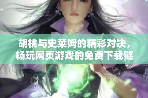 胡桃与史莱姆的精彩对决，畅玩网页游戏的免费下载链接