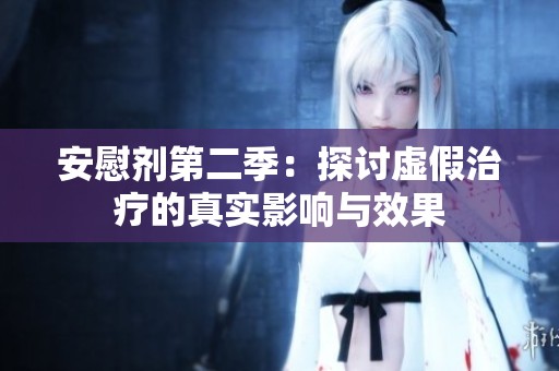 安慰剂第二季：探讨虚假治疗的真实影响与效果
