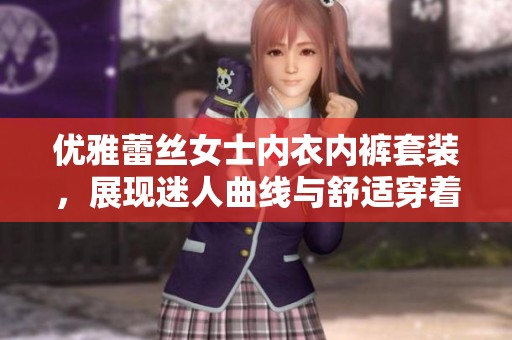 优雅蕾丝女士内衣内裤套装，展现迷人曲线与舒适穿着体验