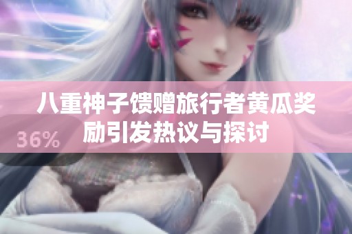 八重神子馈赠旅行者黄瓜奖励引发热议与探讨