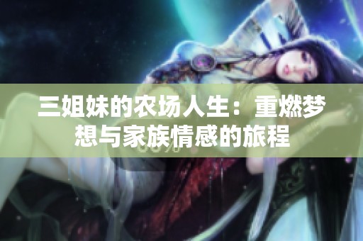 三姐妹的农场人生：重燃梦想与家族情感的旅程