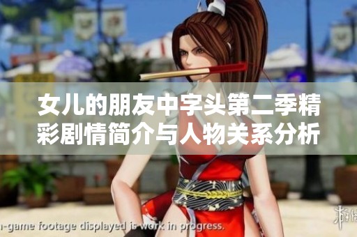 女儿的朋友中字头第二季精彩剧情简介与人物关系分析