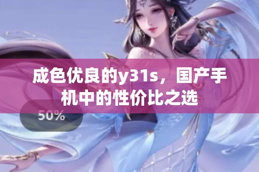 成色优良的y31s，国产手机中的性价比之选