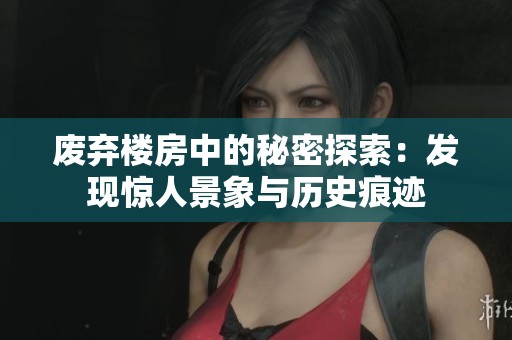 废弃楼房中的秘密探索：发现惊人景象与历史痕迹
