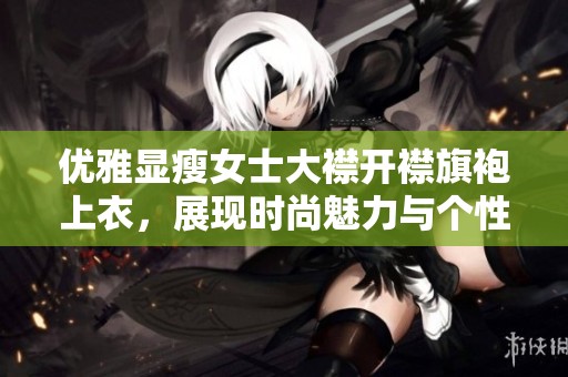 优雅显瘦女士大襟开襟旗袍上衣，展现时尚魅力与个性风采