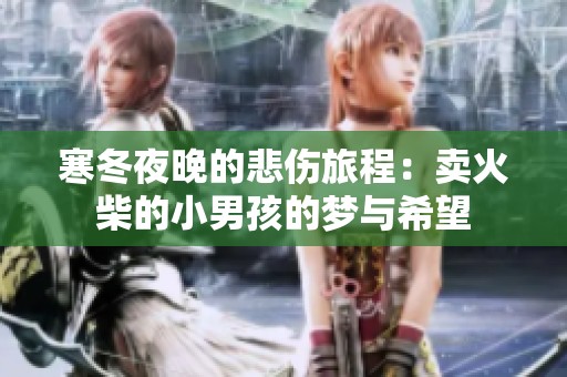 寒冬夜晚的悲伤旅程：卖火柴的小男孩的梦与希望