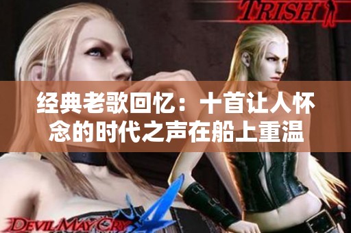 经典老歌回忆：十首让人怀念的时代之声在船上重温