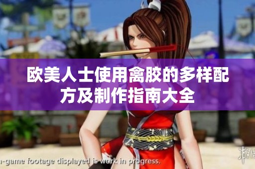 欧美人士使用禽胶的多样配方及制作指南大全