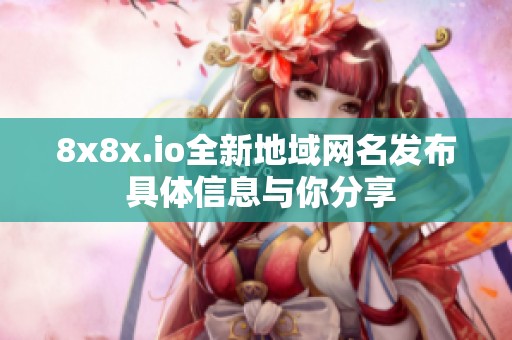 8x8x.io全新地域网名发布 具体信息与你分享