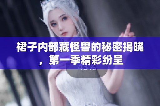 裙子内部藏怪兽的秘密揭晓，第一季精彩纷呈