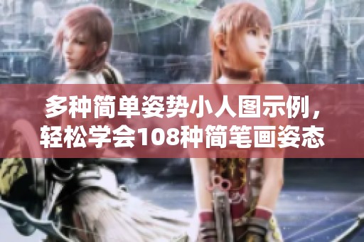 多种简单姿势小人图示例，轻松学会108种简笔画姿态