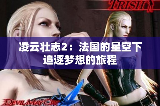 凌云壮志2：法国的星空下追逐梦想的旅程