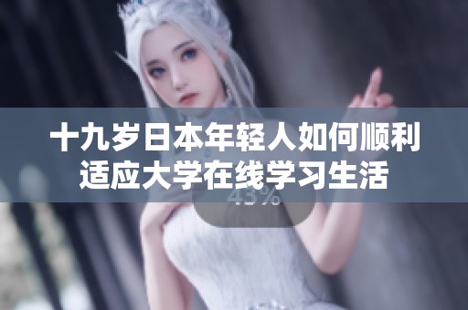十九岁日本年轻人如何顺利适应大学在线学习生活