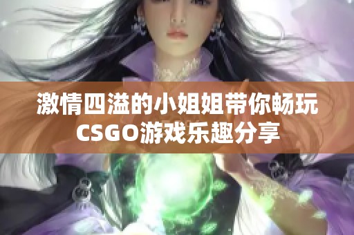 激情四溢的小姐姐带你畅玩CSGO游戏乐趣分享