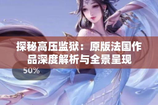 探秘高压监狱：原版法国作品深度解析与全景呈现