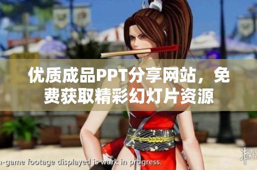 优质成品PPT分享网站，免费获取精彩幻灯片资源