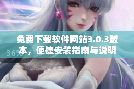 免费下载软件网站3.0.3版本，便捷安装指南与说明