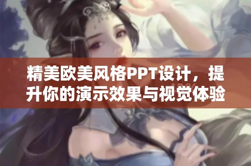 精美欧美风格PPT设计，提升你的演示效果与视觉体验