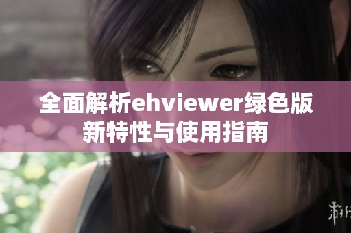 全面解析ehviewer绿色版新特性与使用指南