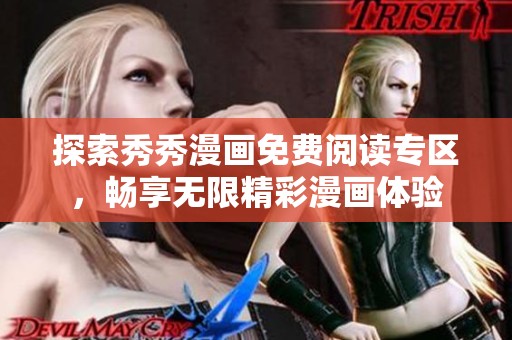 探索秀秀漫画免费阅读专区，畅享无限精彩漫画体验