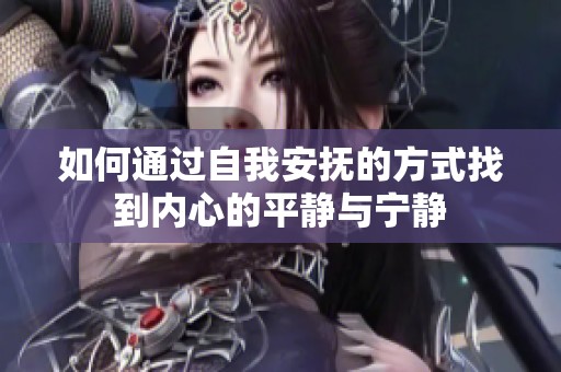 如何通过自我安抚的方式找到内心的平静与宁静