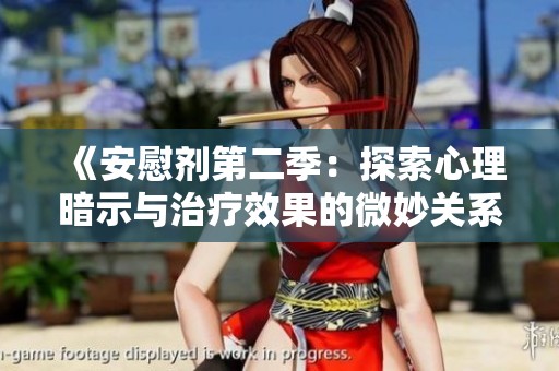 《安慰剂第二季：探索心理暗示与治疗效果的微妙关系》