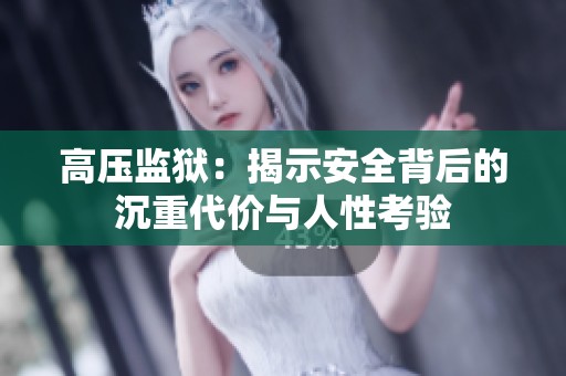 高压监狱：揭示安全背后的沉重代价与人性考验