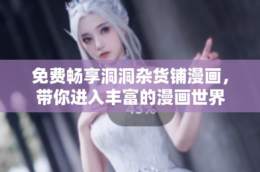 免费畅享洞洞杂货铺漫画，带你进入丰富的漫画世界