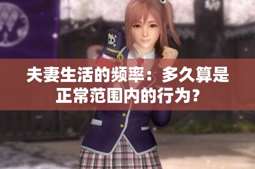 夫妻生活的频率：多久算是正常范围内的行为？