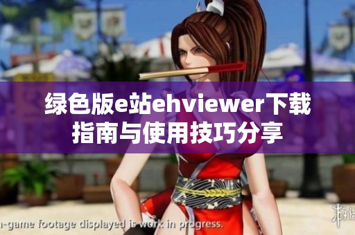绿色版e站ehviewer下载指南与使用技巧分享