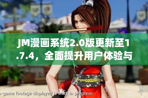JM漫画系统2.0版更新至1.7.4，全面提升用户体验与功能