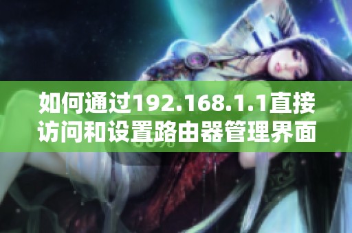 如何通过192.168.1.1直接访问和设置路由器管理界面