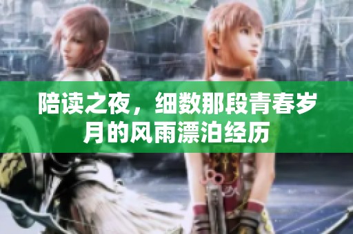 陪读之夜，细数那段青春岁月的风雨漂泊经历