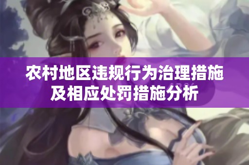 农村地区违规行为治理措施及相应处罚措施分析