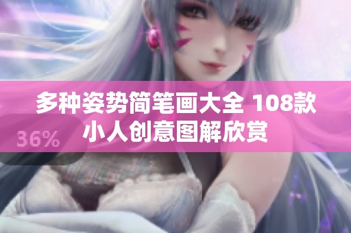 多种姿势简笔画大全 108款小人创意图解欣赏