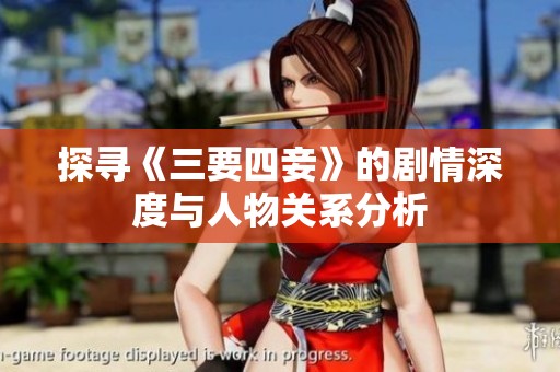 探寻《三要四妾》的剧情深度与人物关系分析