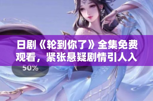 日剧《轮到你了》全集免费观看，紧张悬疑剧情引人入胜