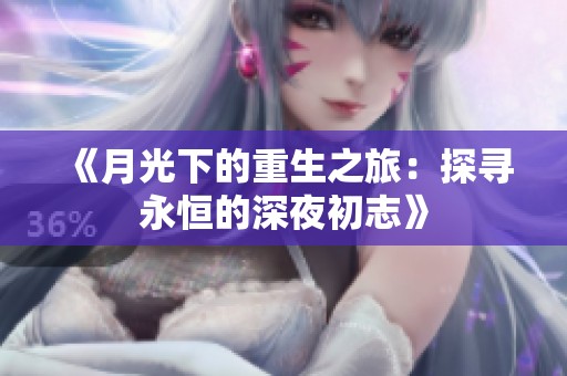 《月光下的重生之旅：探寻永恒的深夜初志》