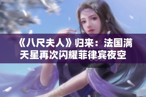 《八尺夫人》归来：法国满天星再次闪耀菲律宾夜空