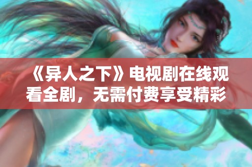 《异人之下》电视剧在线观看全剧，无需付费享受精彩情节