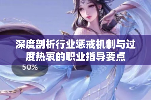 深度剖析行业惩戒机制与过度热衷的职业指导要点