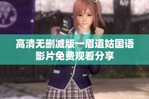 高清无删减版一眉道姑国语影片免费观看分享