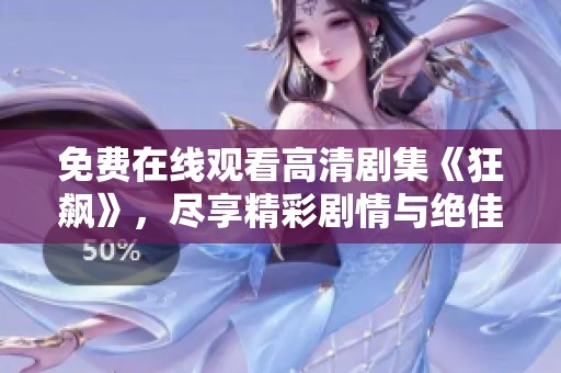 免费在线观看高清剧集《狂飙》，尽享精彩剧情与绝佳画面体验